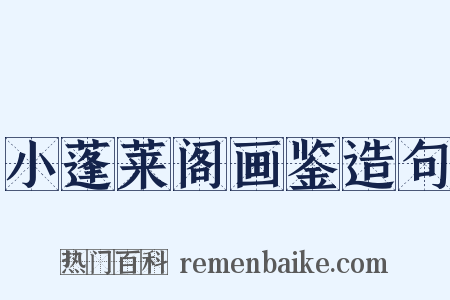 小蓬莱阁画鉴造句是什么意思的图片